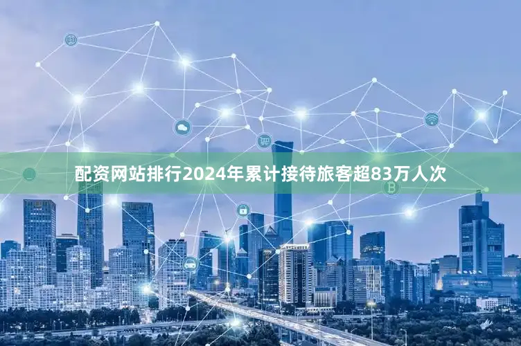配资网站排行2024年累计接待旅客超83万人次