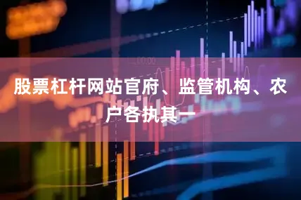 股票杠杆网站官府、监管机构、农户各执其一