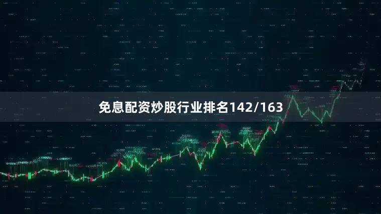 免息配资炒股行业排名142/163