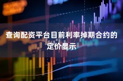 查询配资平台　　目前利率掉期合约的定价显示
