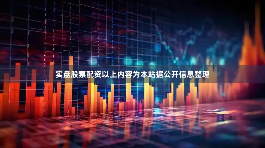 实盘股票配资以上内容为本站据公开信息整理