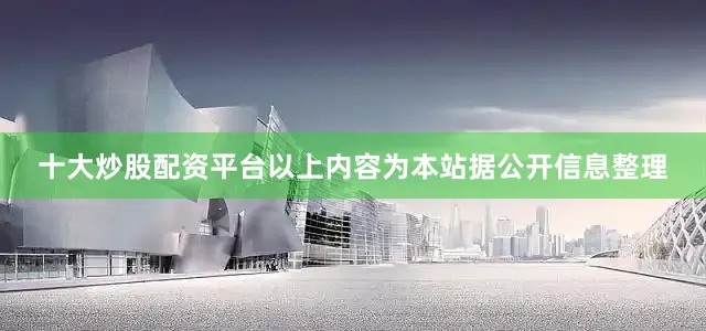十大炒股配资平台以上内容为本站据公开信息整理