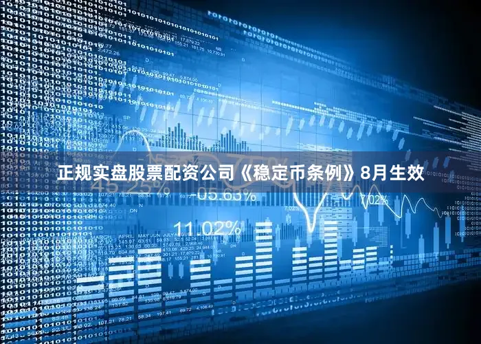 正规实盘股票配资公司《稳定币条例》8月生效
