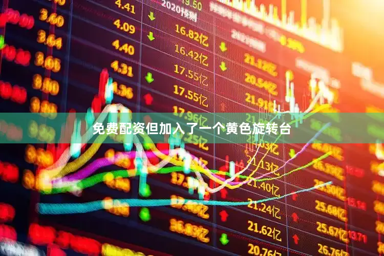 免费配资但加入了一个黄色旋转台