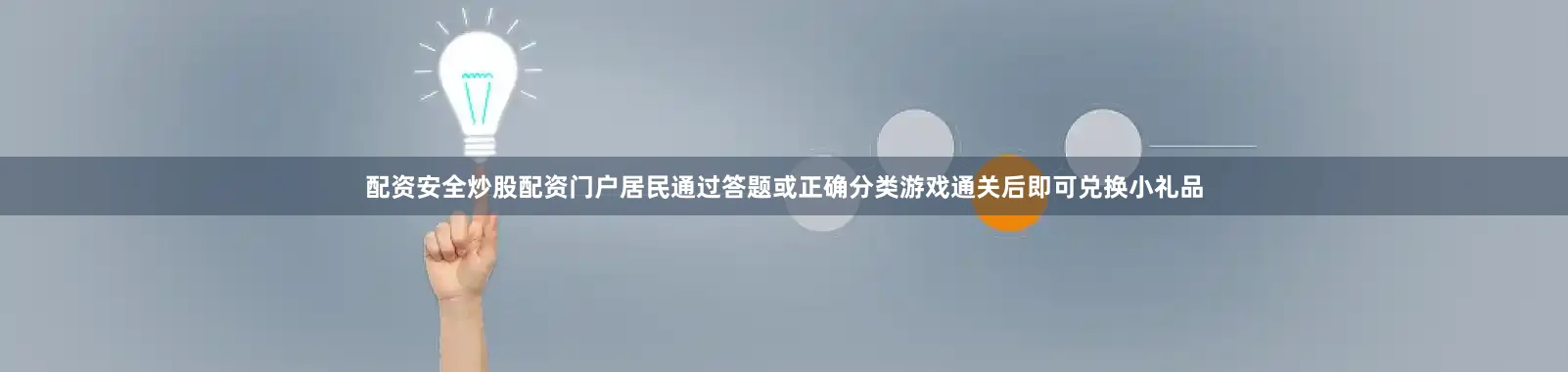 配资安全炒股配资门户居民通过答题或正确分类游戏通关后即可兑换小礼品