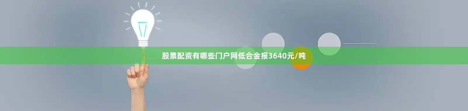 股票配资有哪些门户网低合金报3640元/吨