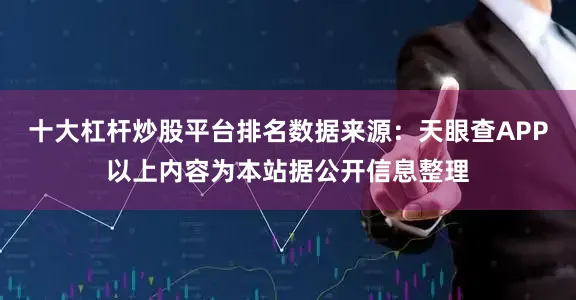 十大杠杆炒股平台排名数据来源：天眼查APP以上内容为本站据公开信息整理