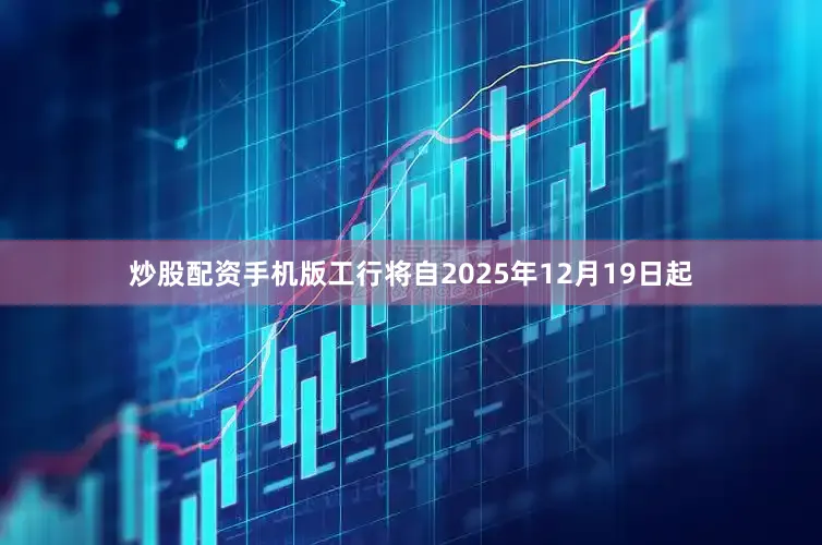 炒股配资手机版工行将自2025年12月19日起