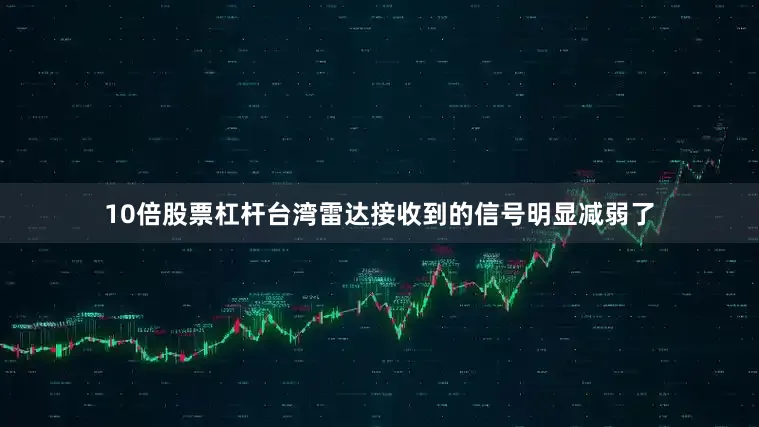 10倍股票杠杆台湾雷达接收到的信号明显减弱了