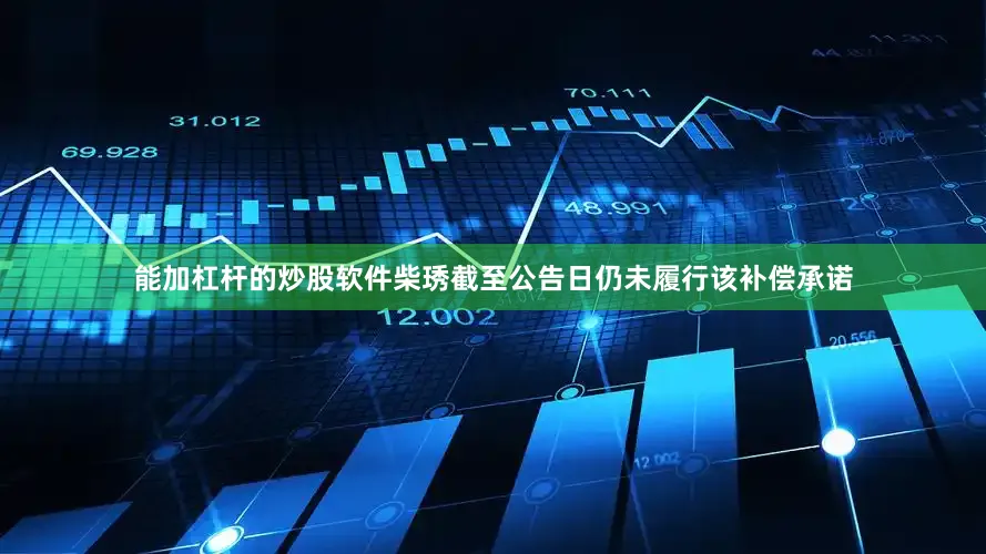 能加杠杆的炒股软件柴琇截至公告日仍未履行该补偿承诺