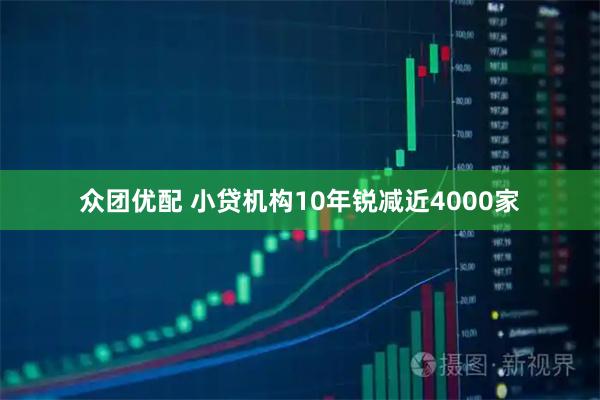 众团优配 小贷机构10年锐减近4000家